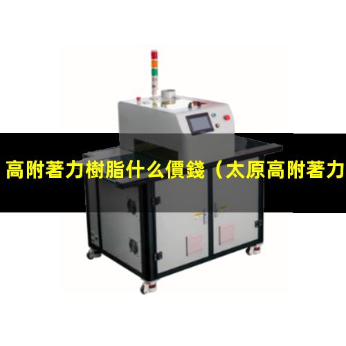高附著力樹脂什么價錢