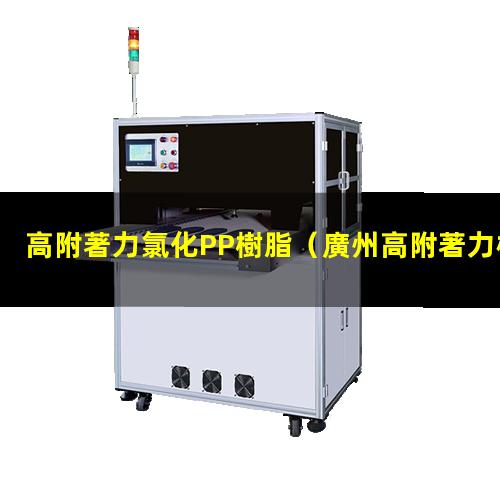 高附著力氯化PP樹脂