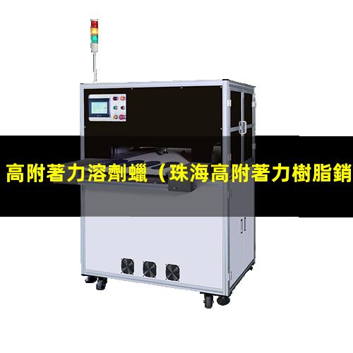 高附著力溶劑蠟