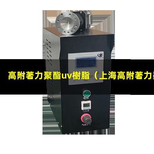 高附著力聚酯uv樹脂