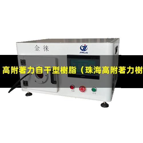 高附著力自干型樹脂