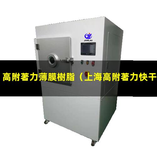 高附著力薄膜樹脂