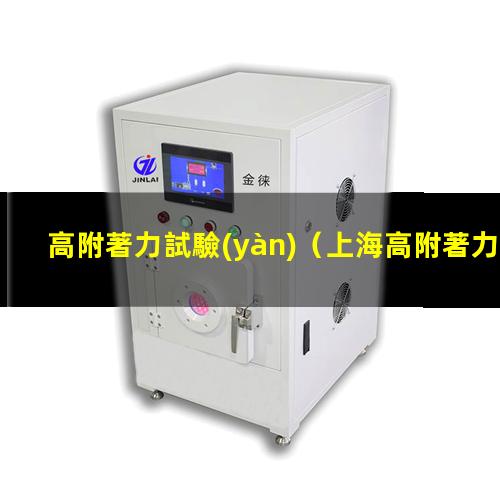 高附著力試驗(yàn)