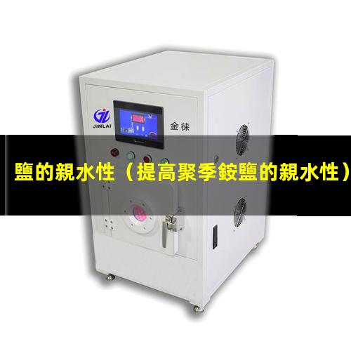 鹽的親水性