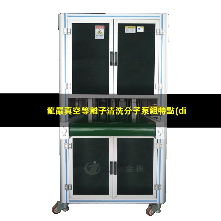 龍巖真空等離子清洗分子泵組特點(diǎn)