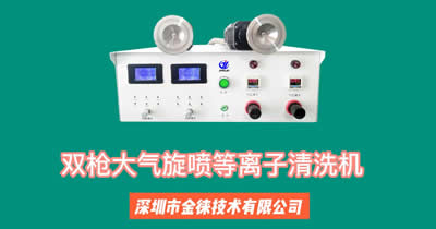 等離子清洗促進(jìn)潤(rùn)濕和粘合  適用表面粘合、粘合、涂裝和涂漆