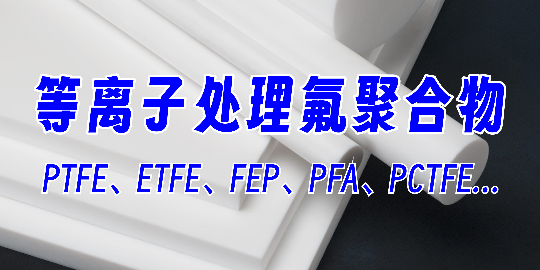 PTFE聚四氟乙烯等離子處理，提高粘接附著力、親水性，氟聚合物材料等離子處理，提升達(dá)因值