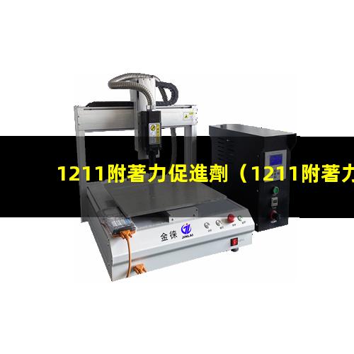 1211附著力促進劑