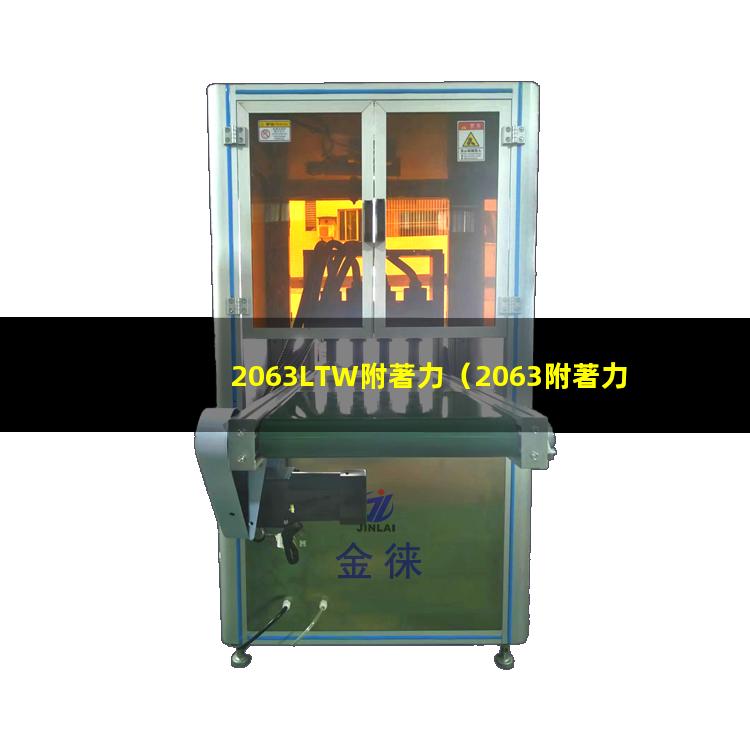 2063LTW附著力