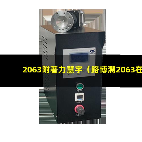 2063附著力慧宇