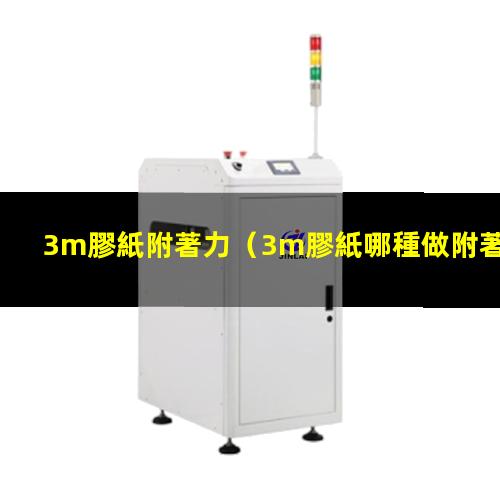 3m膠紙附著力