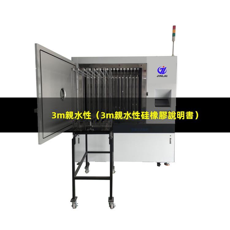 3m親水性