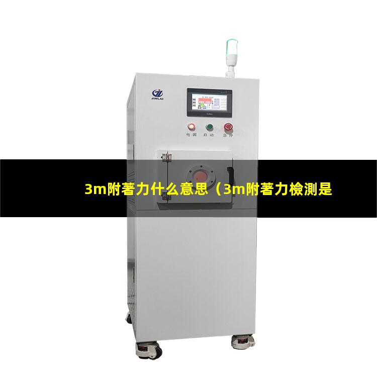 3m附著力什么意思