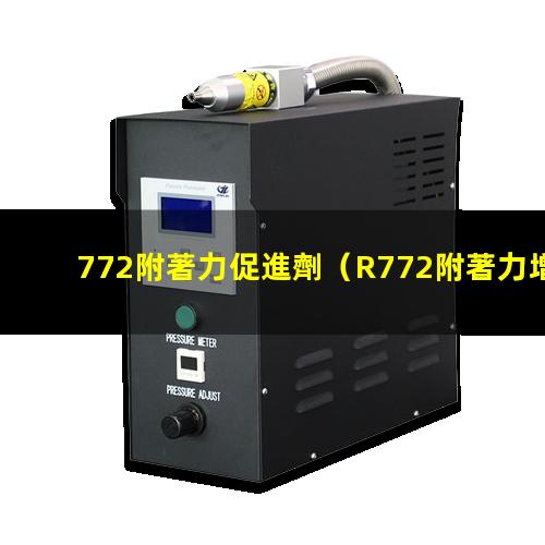 772附著力促進劑