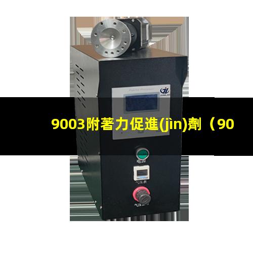 9003附著力促進(jìn)劑