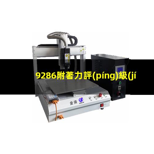 9286附著力評(píng)級(jí)