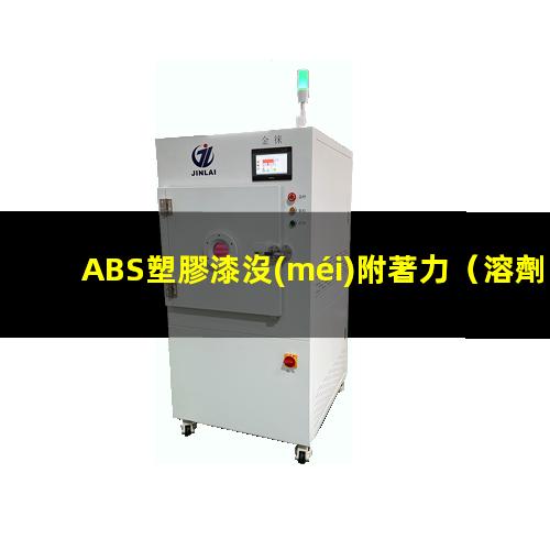 ABS塑膠漆沒(méi)附著力