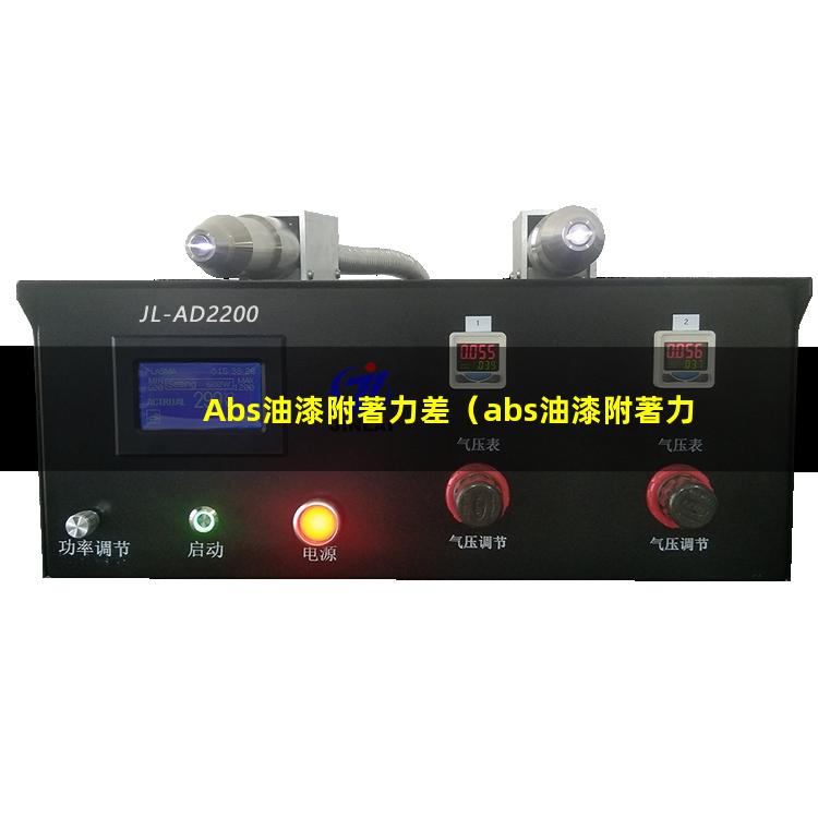 Abs油漆附著力差