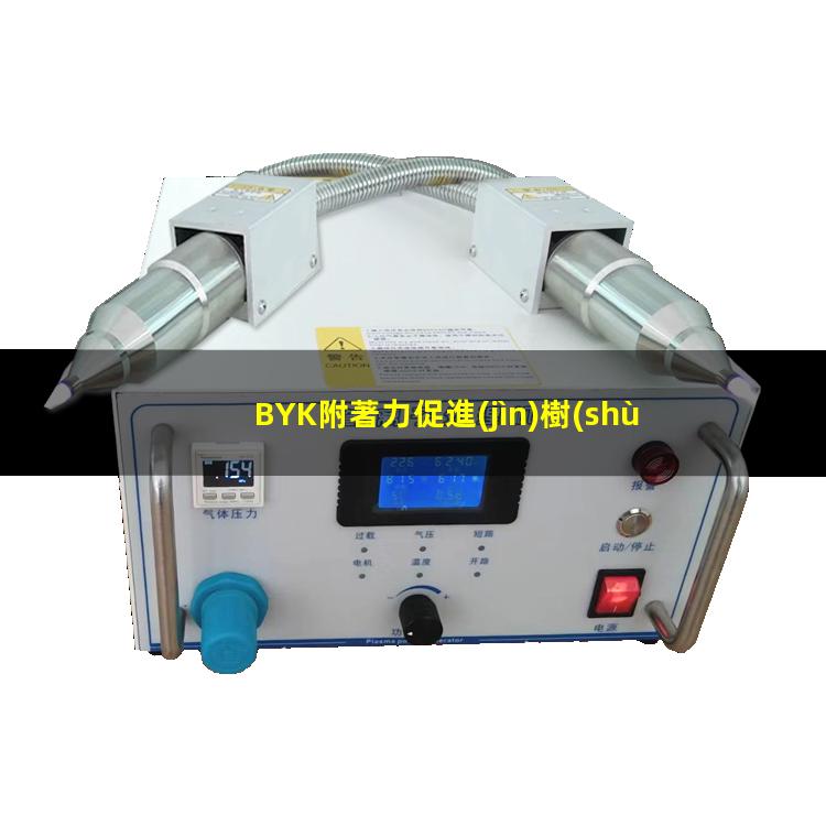 BYK附著力促進(jìn)樹(shù)脂