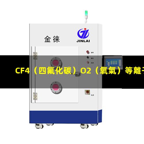 CF4（四氟化碳）O2（氧氣）等離子清洗多層PCB軟硬結(jié)合板連接通孔原理