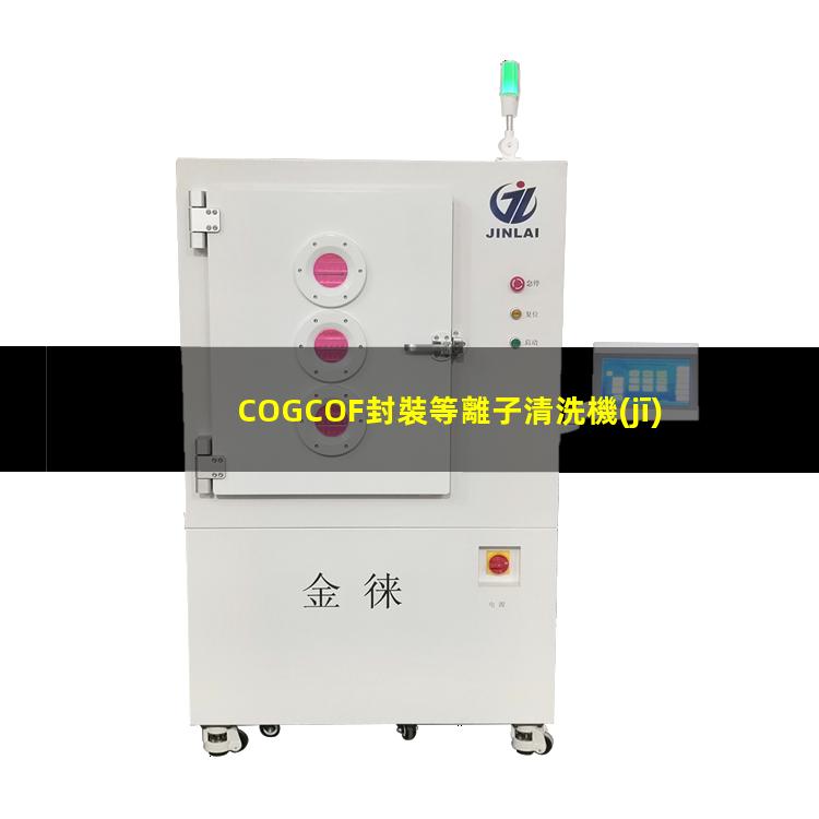 COGCOF封裝等離子清洗機(jī)對粘接部位清潔