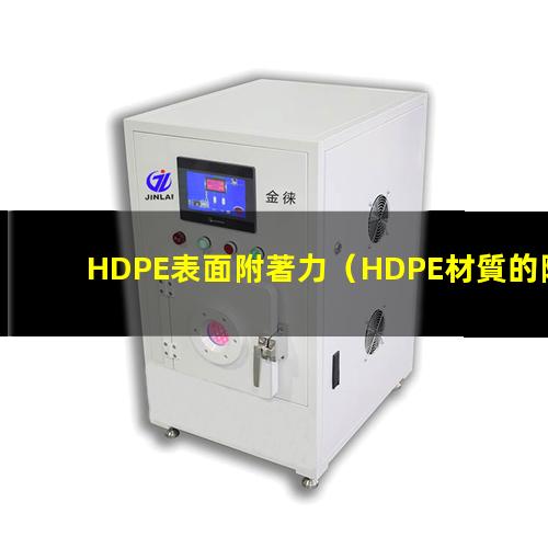 HDPE表面附著力（HDPE材質的附著力研究）
