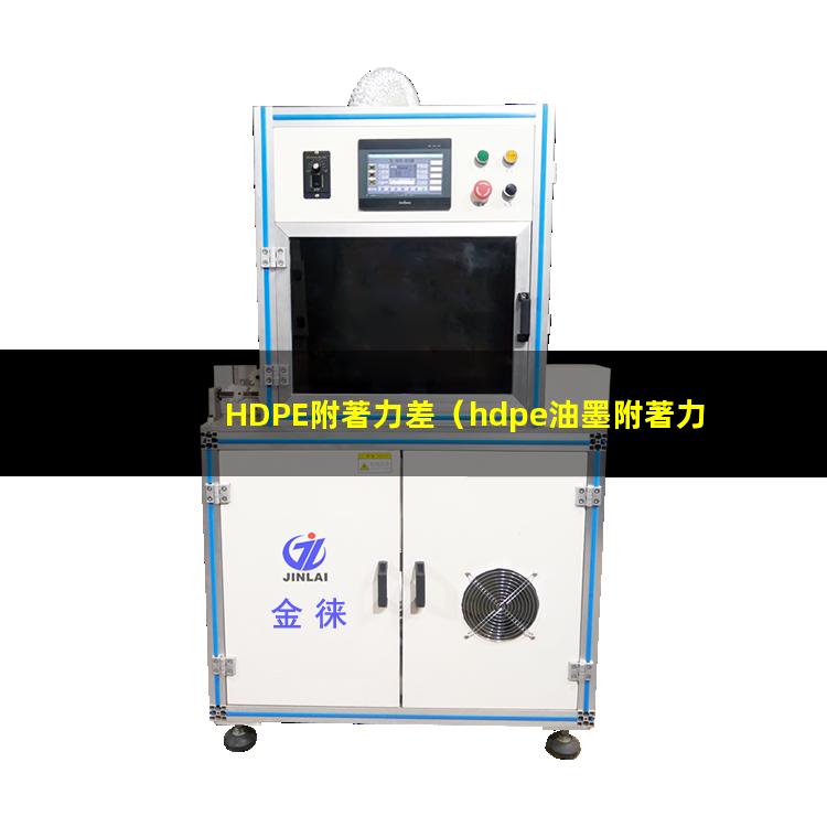 HDPE附著力差