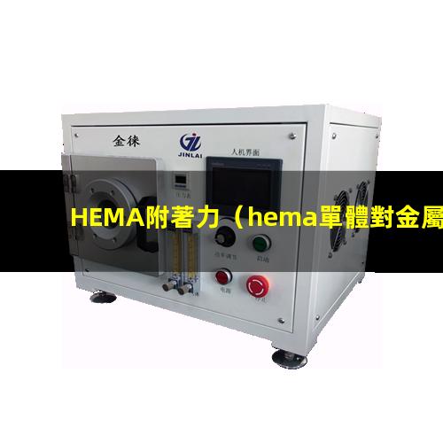 HEMA附著力