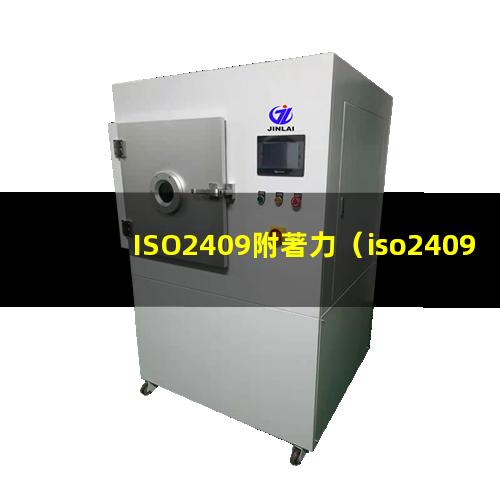 ISO2409附著力