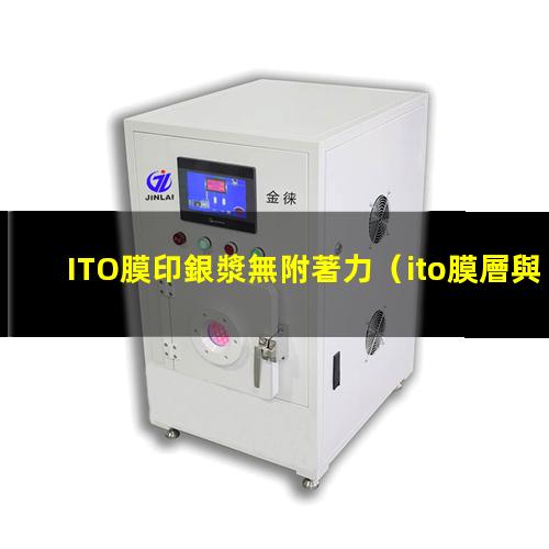 ITO膜印銀漿無附著力（ito膜層與銀漿附著力）