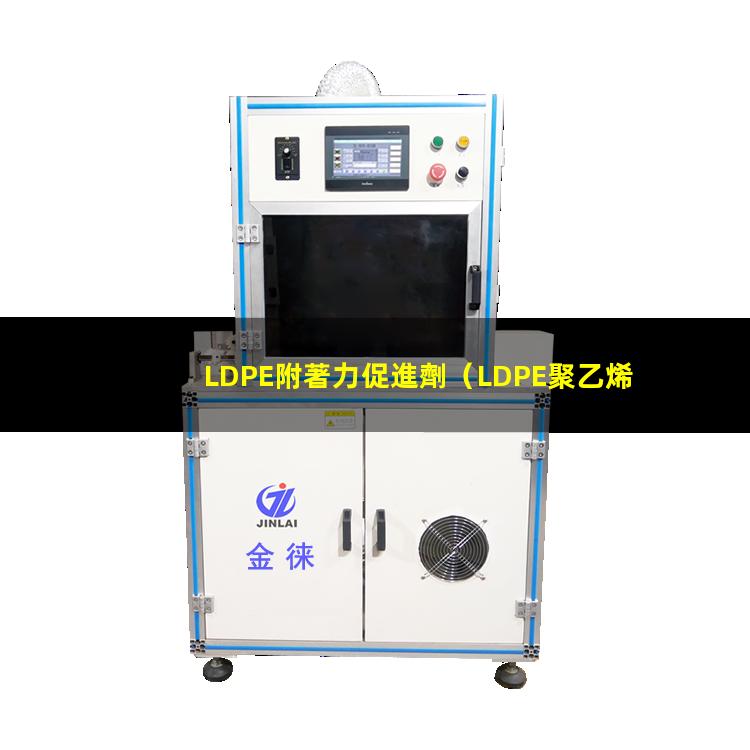 LDPE附著力促進劑（LDPE聚乙烯附著力好）