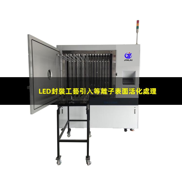 LED封裝工藝引入等離子表面活化處理設(shè)備的必要性