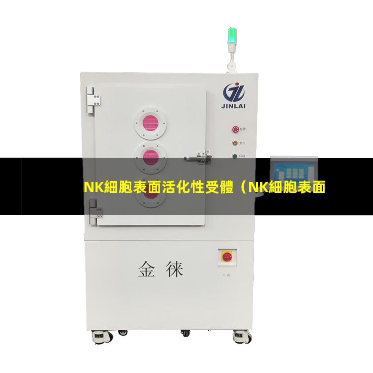 NK細胞表面活化性受體