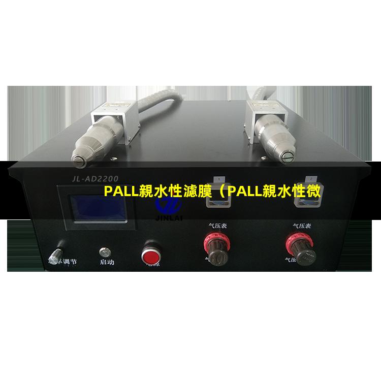 PALL親水性濾膜（PALL親水性微孔濾膜）