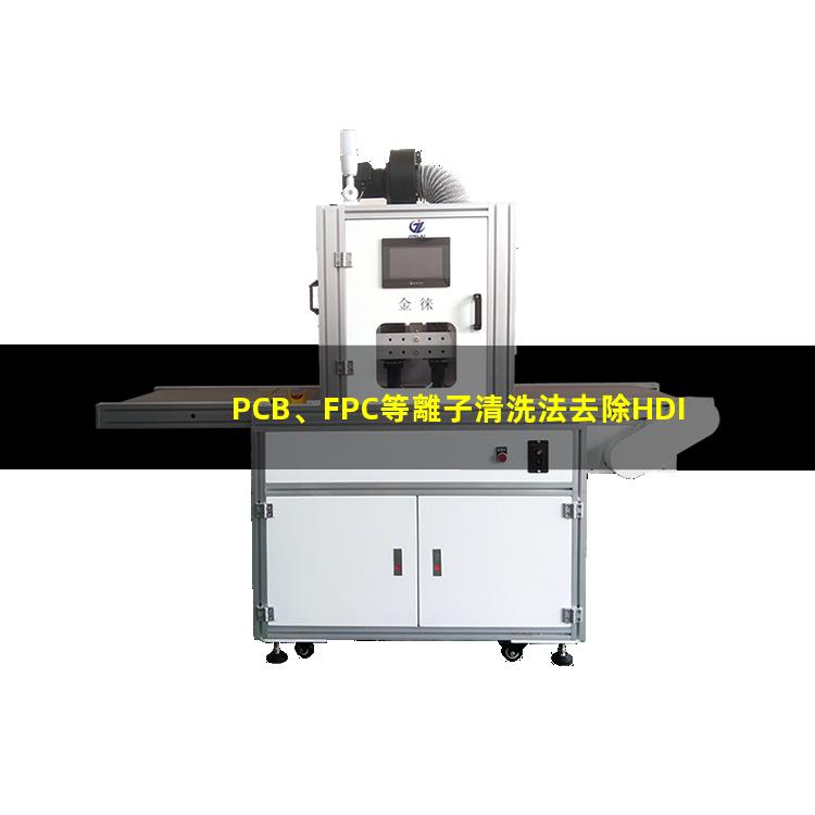 PCB、FPC等離子清洗法去除HDI孔內(nèi)鉆污
