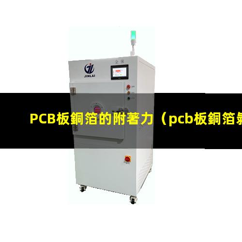 PCB板銅箔的附著力（pcb板銅箔剝附著力標(biāo)準(zhǔn)）