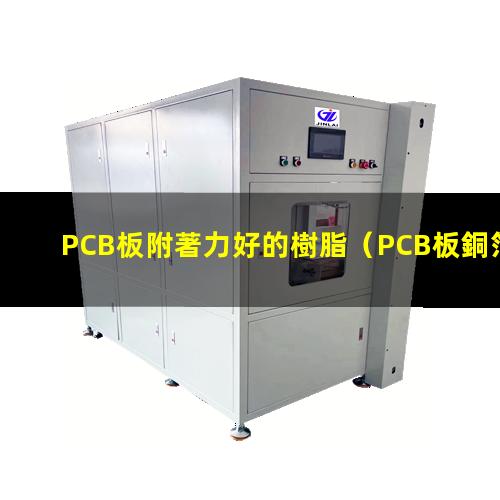 PCB板附著力好的樹脂