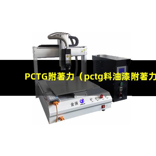 PCTG附著力（pctg料油漆附著力問題）