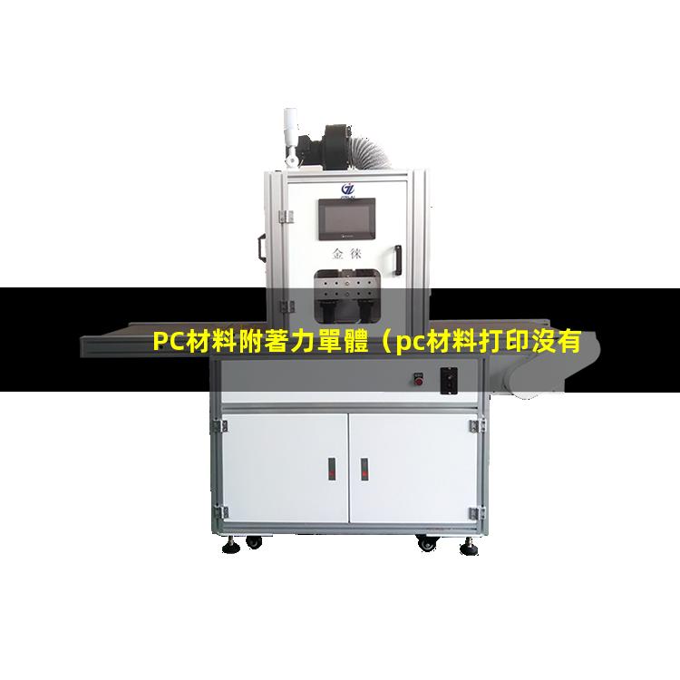 PC材料附著力單體（pc材料打印沒有附著力）