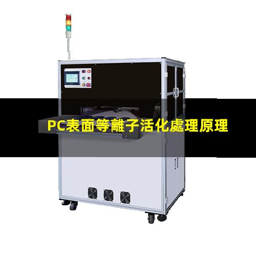 聚碳酸酯PC表面等離子活化處理原理，作用及優(yōu)勢(shì)，提升親水粘附性