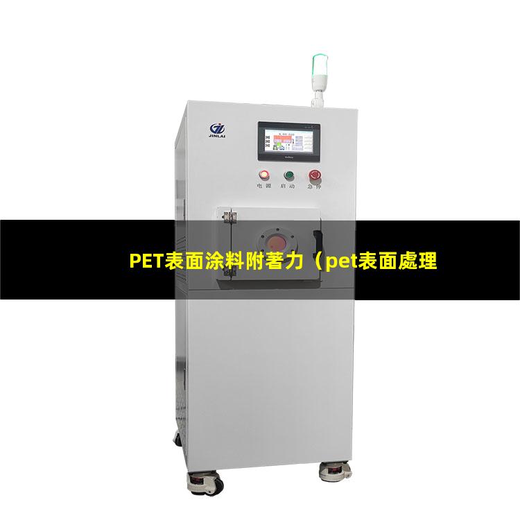 PET表面涂料附著力
