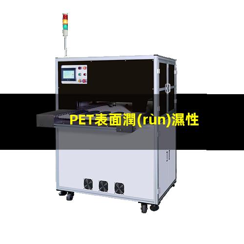 PET薄膜經(jīng)過(guò)等離子表面處理前后的潤(rùn)濕性對(duì)比圖片，展示處理后的表面潤(rùn)濕性得到了明顯提高