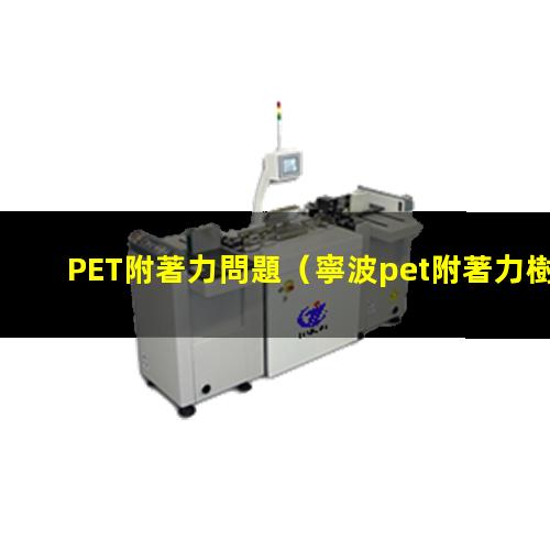 PET附著力問題