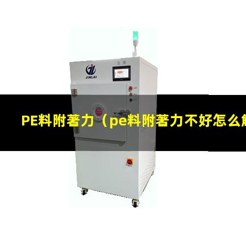 PE料附著力
