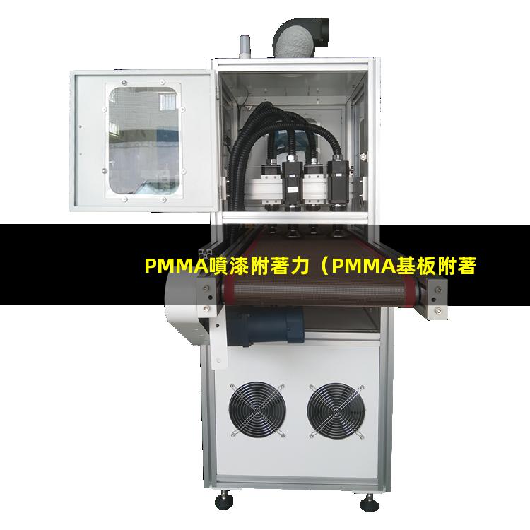 PMMA噴漆附著力