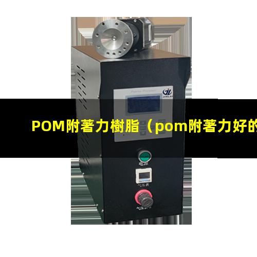 POM附著力樹脂（pom附著力好的油漆）pom附著力促進(jìn)劑