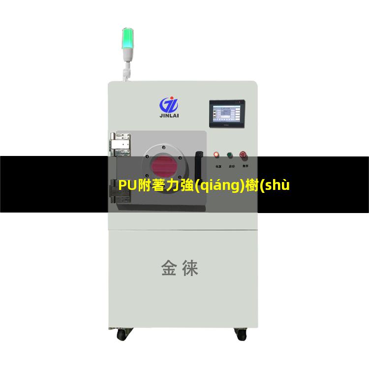PU附著力強(qiáng)樹(shù)脂