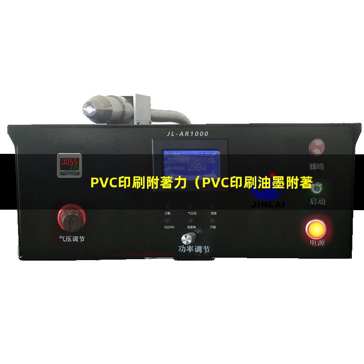 PVC印刷附著力