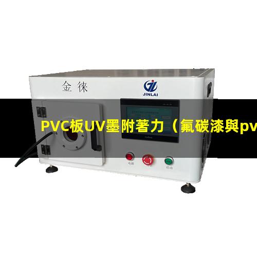 PVC板UV墨附著力（氟碳漆與pvc板附著力）
