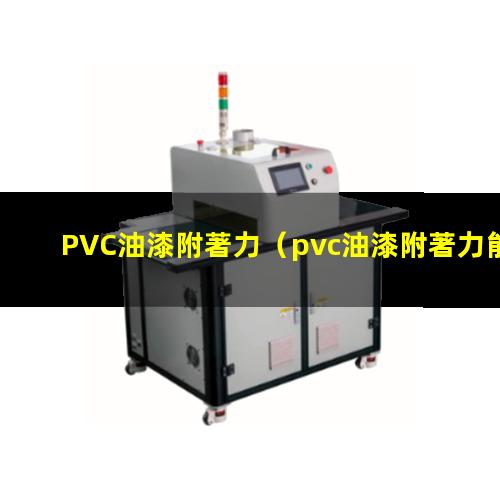 PVC油漆附著力